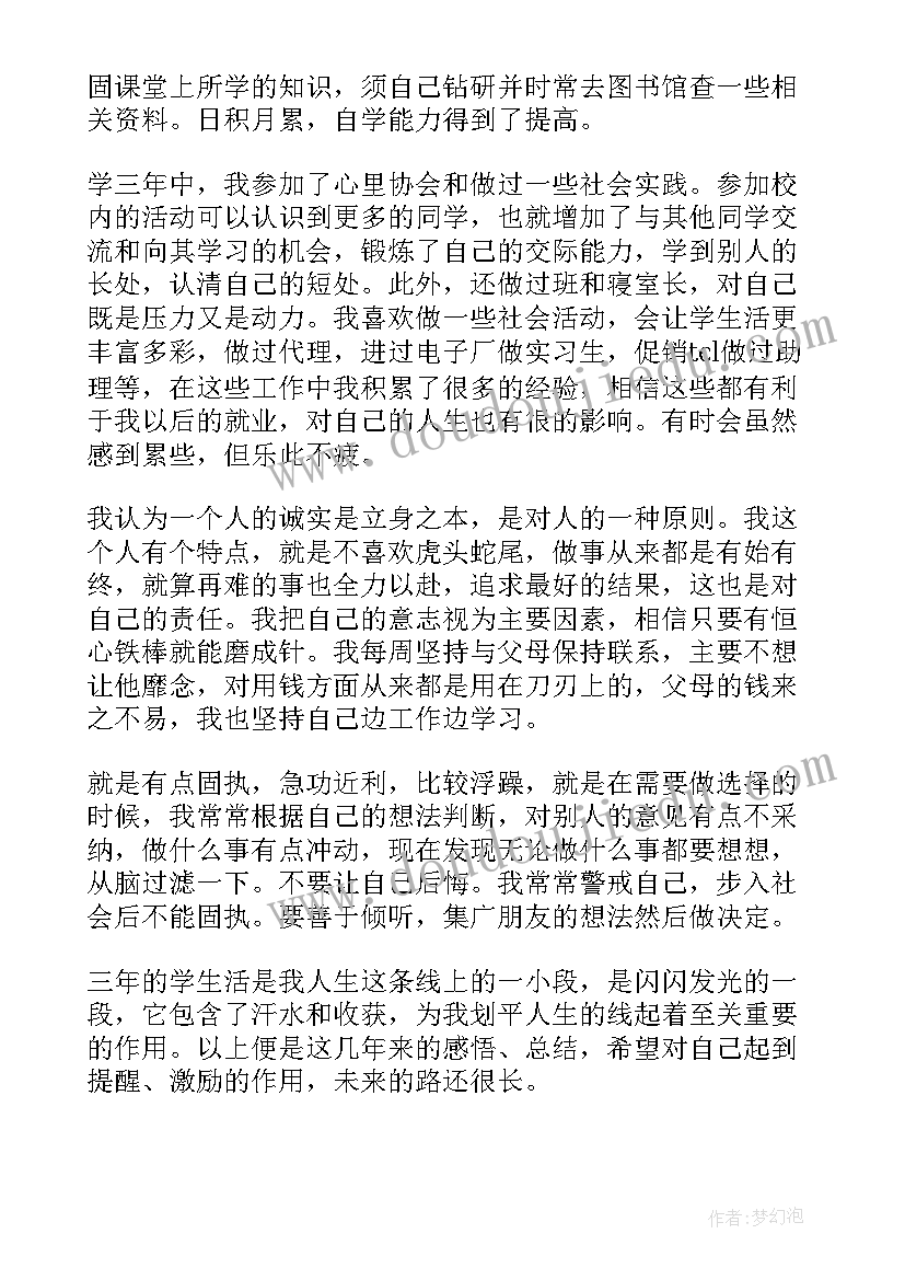 学生大三自我鉴定表(通用5篇)