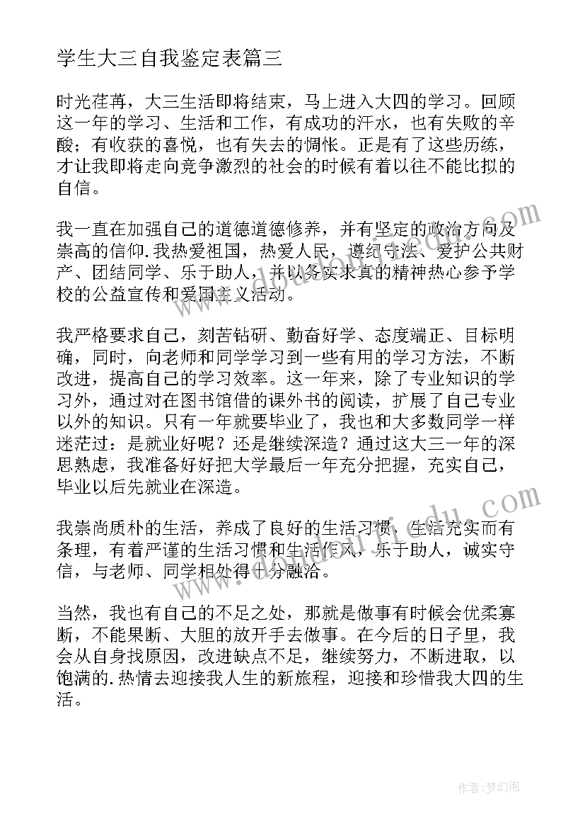 学生大三自我鉴定表(通用5篇)