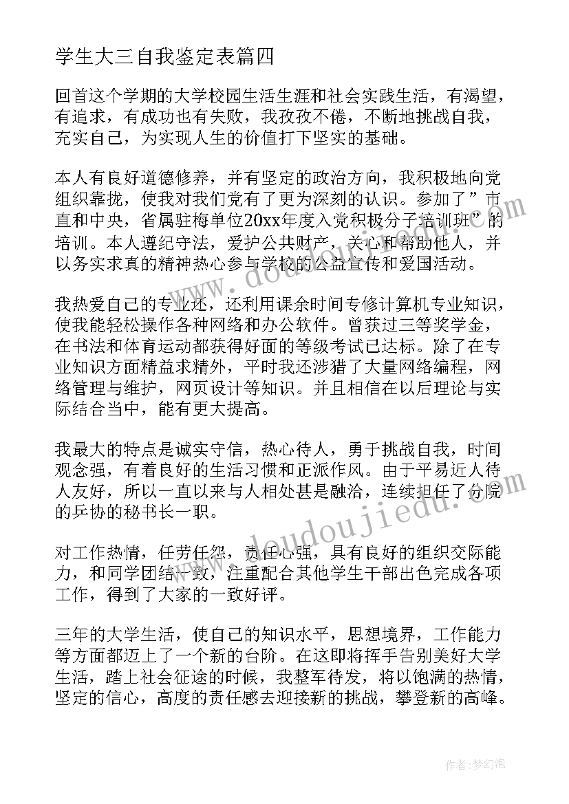 学生大三自我鉴定表(通用5篇)