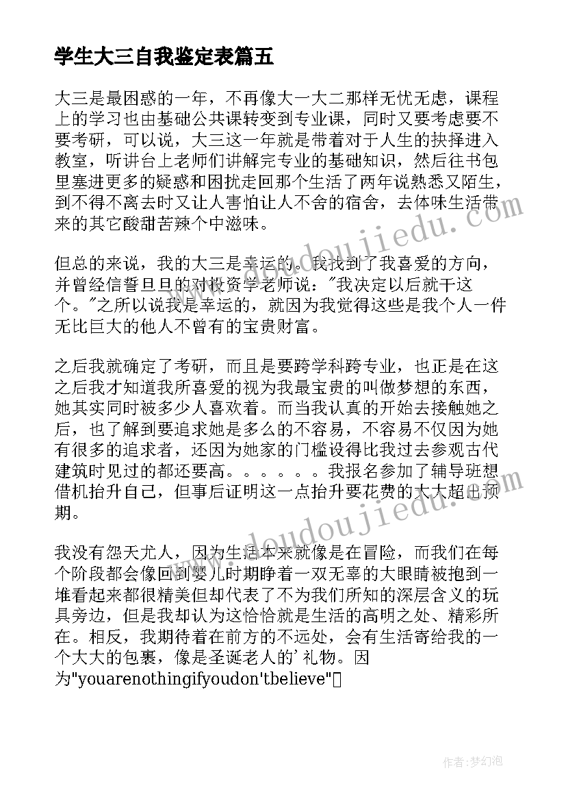 学生大三自我鉴定表(通用5篇)