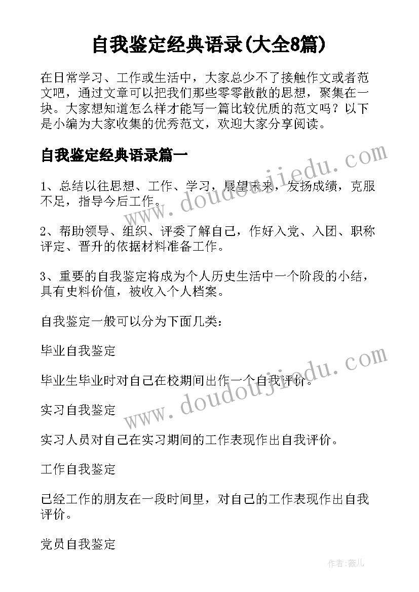 自我鉴定经典语录(大全8篇)