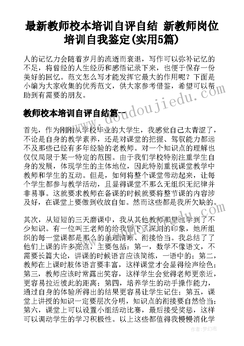 最新教师校本培训自评自结 新教师岗位培训自我鉴定(实用5篇)