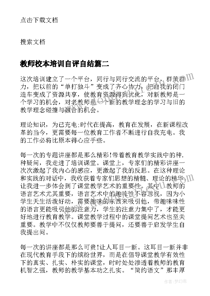 最新教师校本培训自评自结 新教师岗位培训自我鉴定(实用5篇)