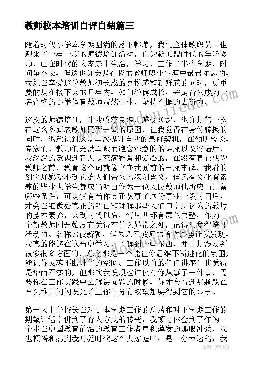 最新教师校本培训自评自结 新教师岗位培训自我鉴定(实用5篇)