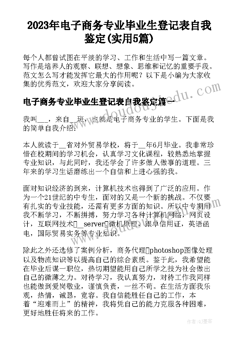 2023年电子商务专业毕业生登记表自我鉴定(实用5篇)