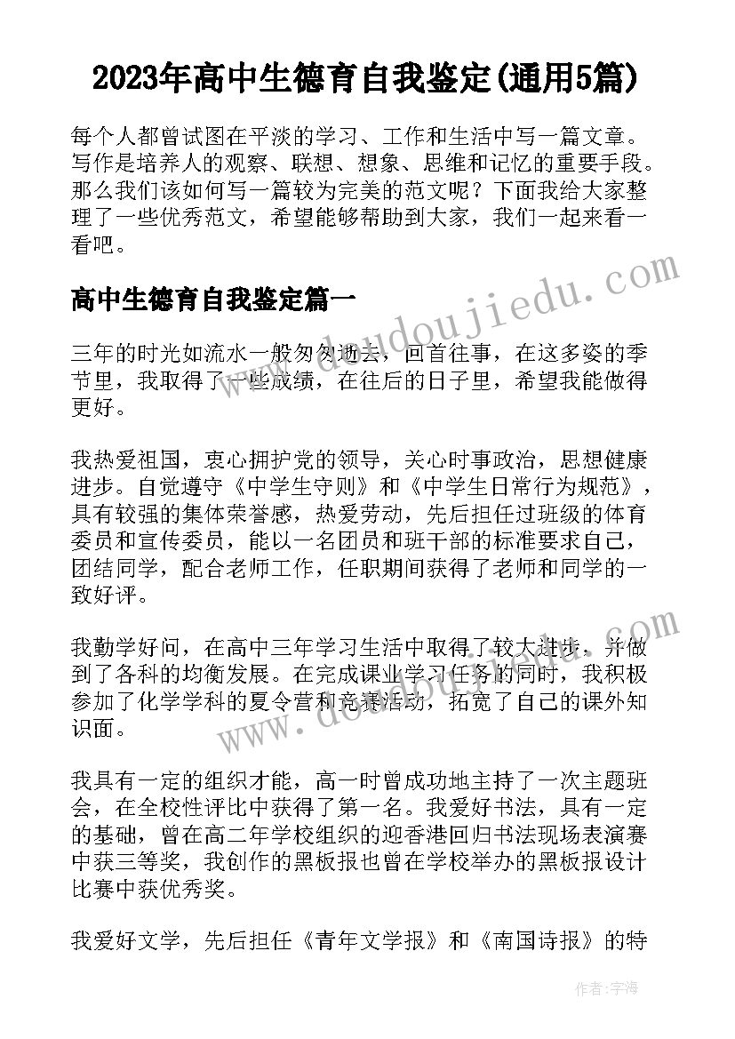 2023年高中生德育自我鉴定(通用5篇)