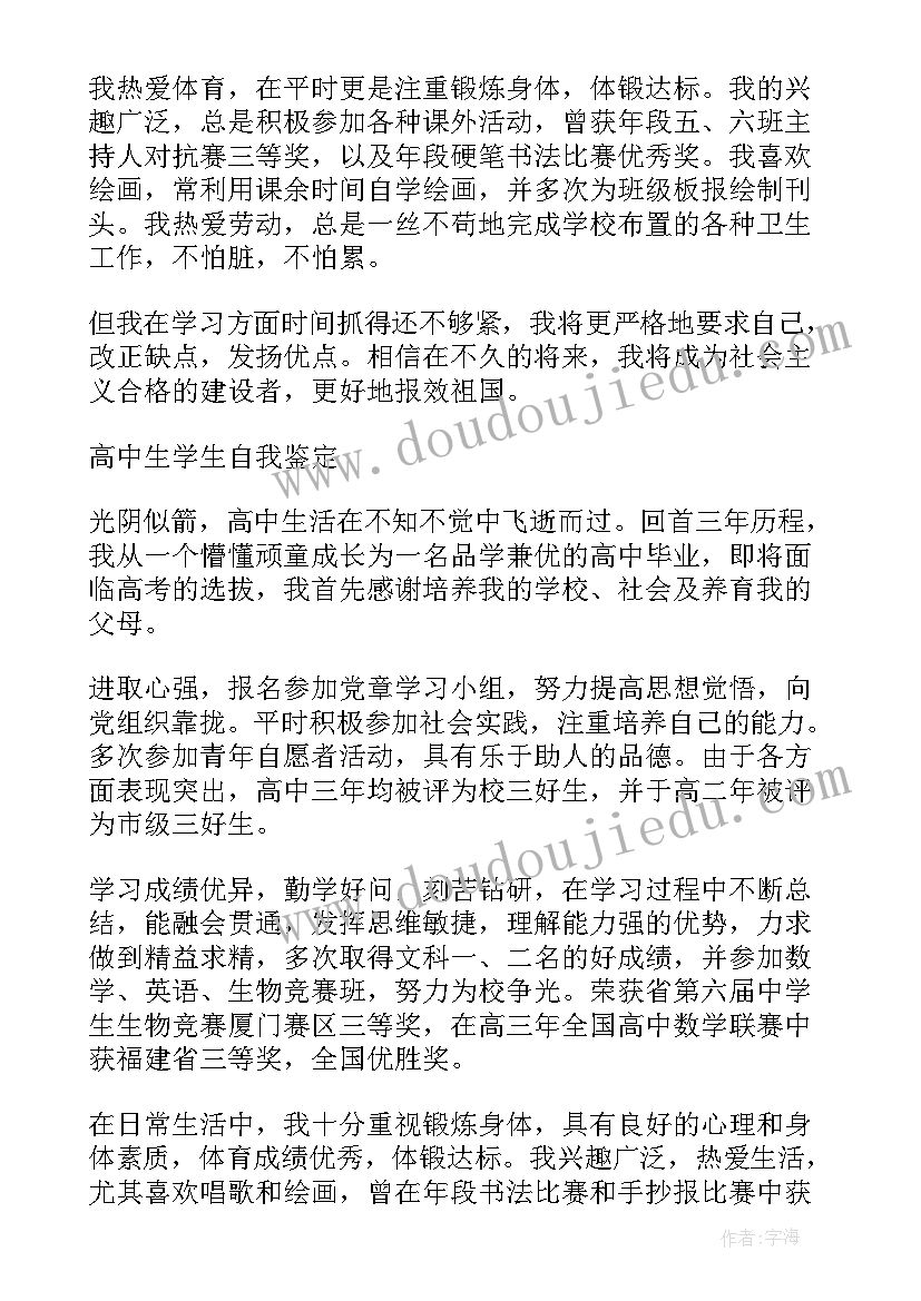 2023年高中生德育自我鉴定(通用5篇)