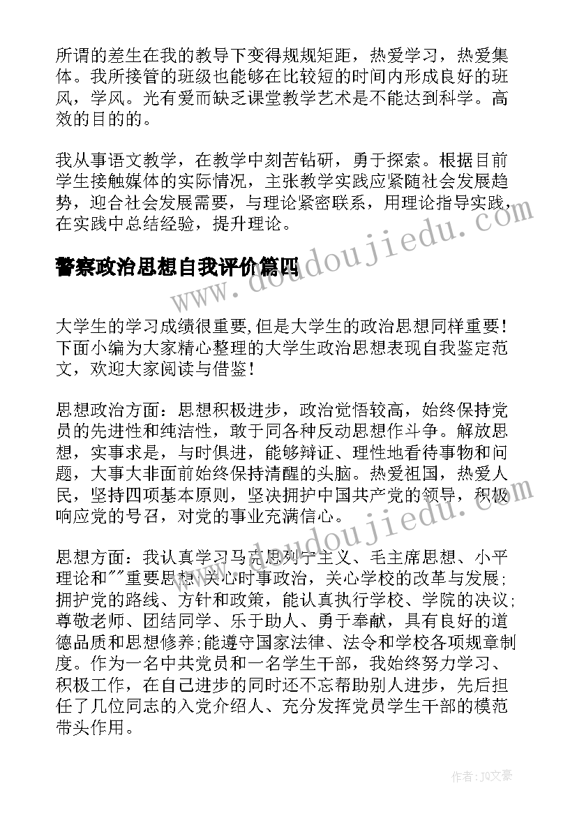 警察政治思想自我评价(汇总7篇)