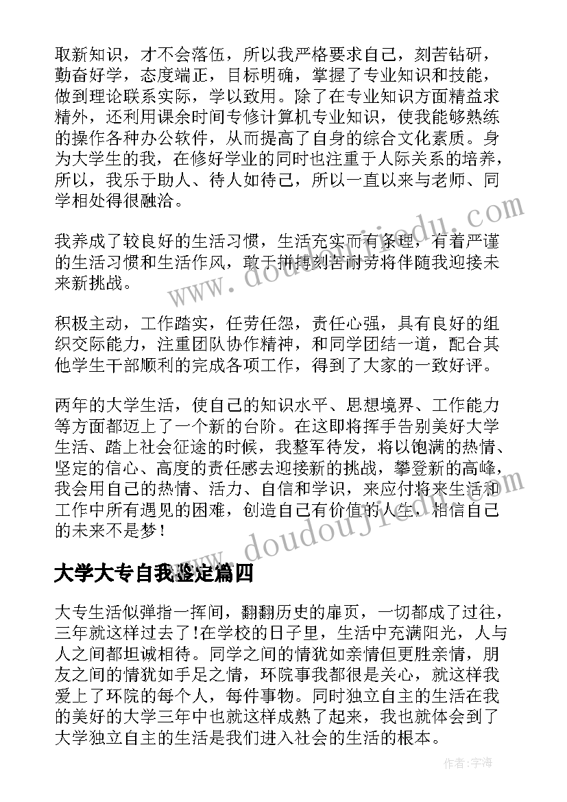 最新大学大专自我鉴定(精选5篇)