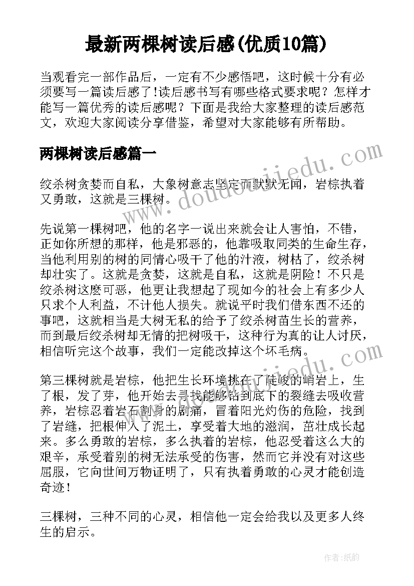 最新两棵树读后感(优质10篇)