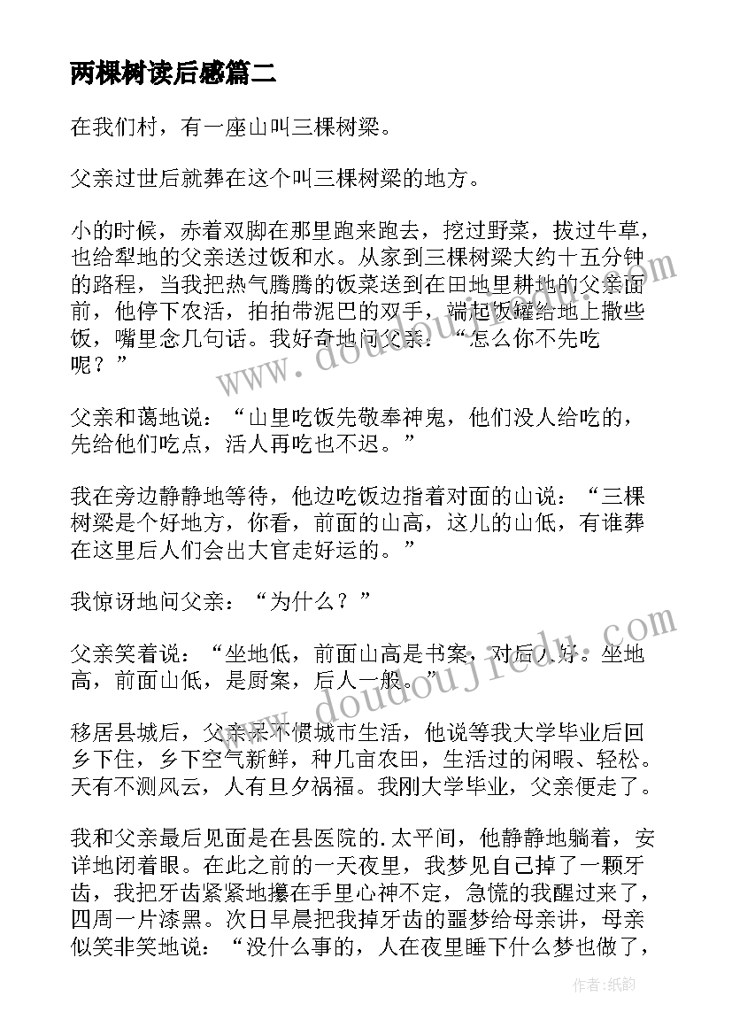 最新两棵树读后感(优质10篇)