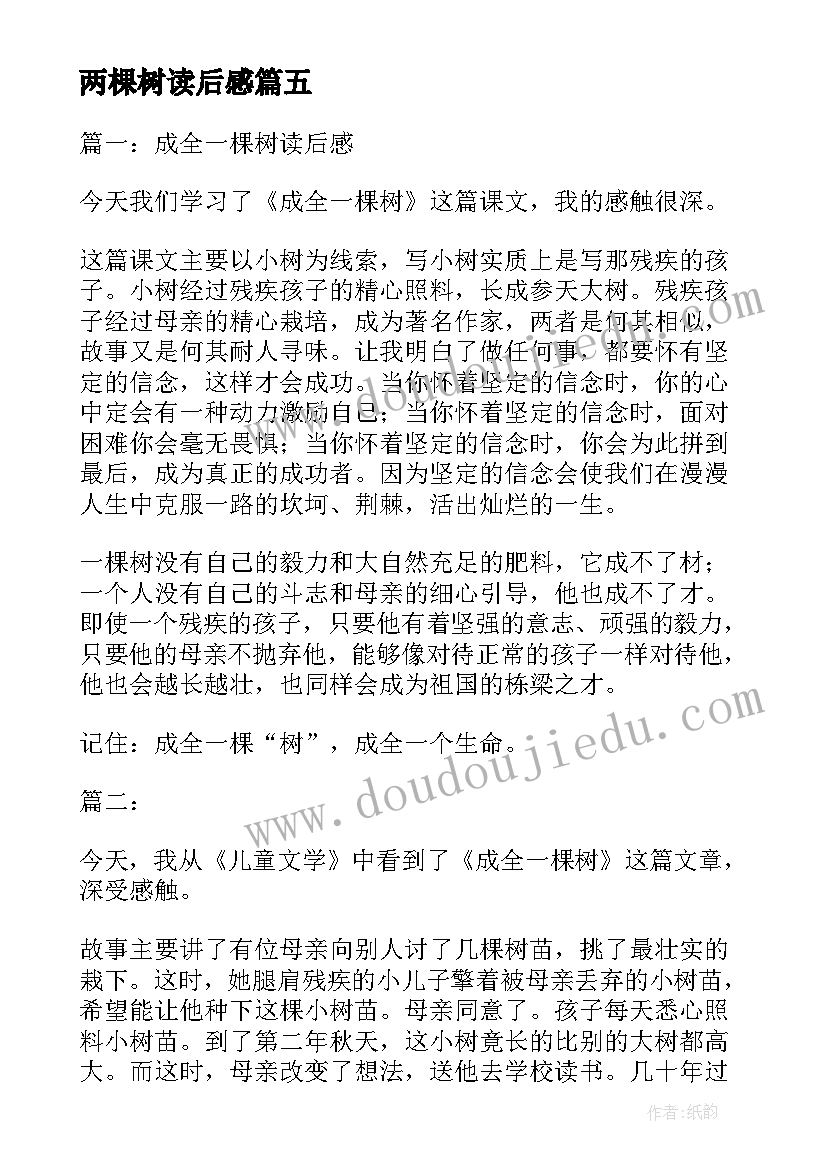 最新两棵树读后感(优质10篇)