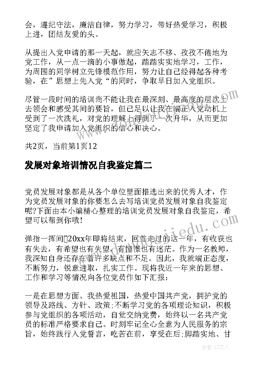 2023年发展对象培训情况自我鉴定(优质5篇)