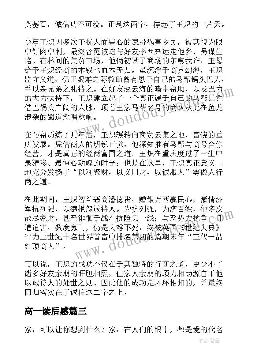 最新高一读后感(优秀9篇)