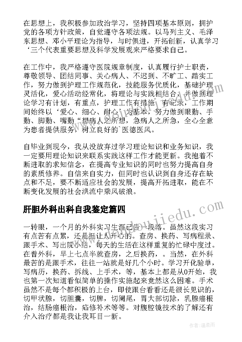 2023年肝胆外科出科自我鉴定 医生外科专业实习自我鉴定(模板5篇)