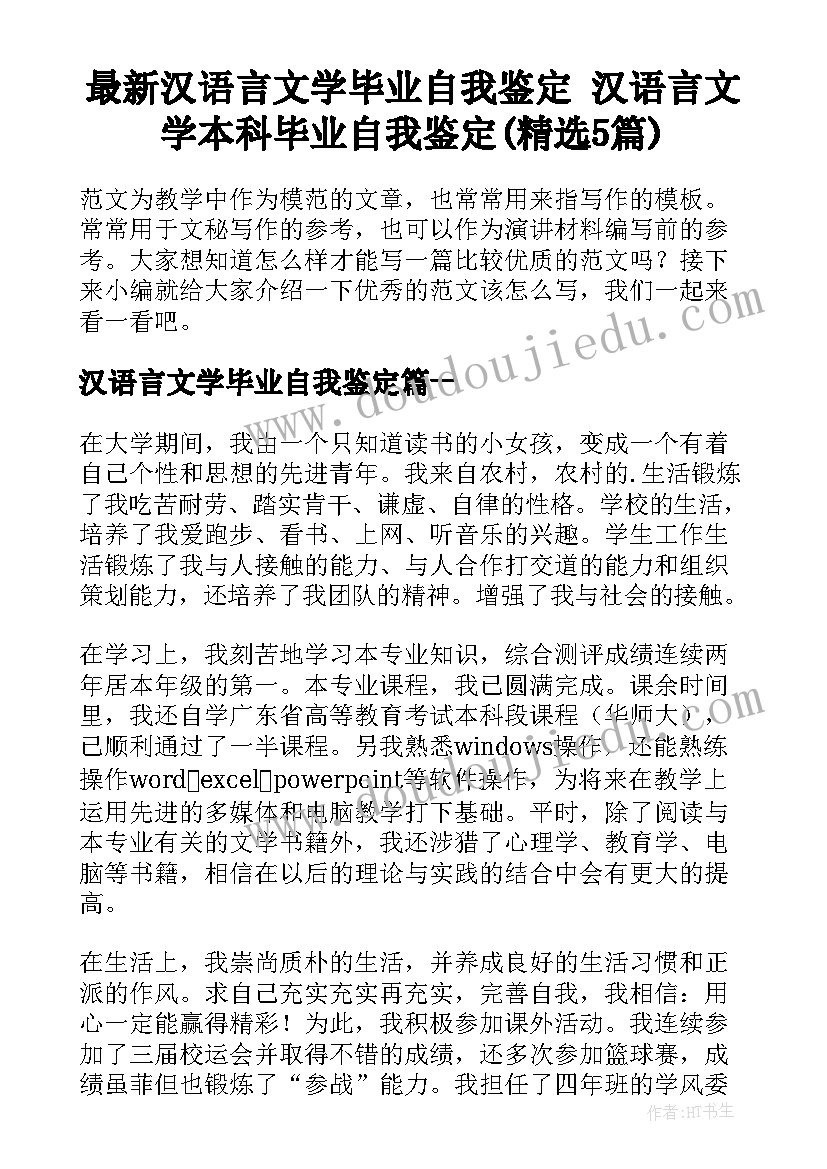 最新汉语言文学毕业自我鉴定 汉语言文学本科毕业自我鉴定(精选5篇)