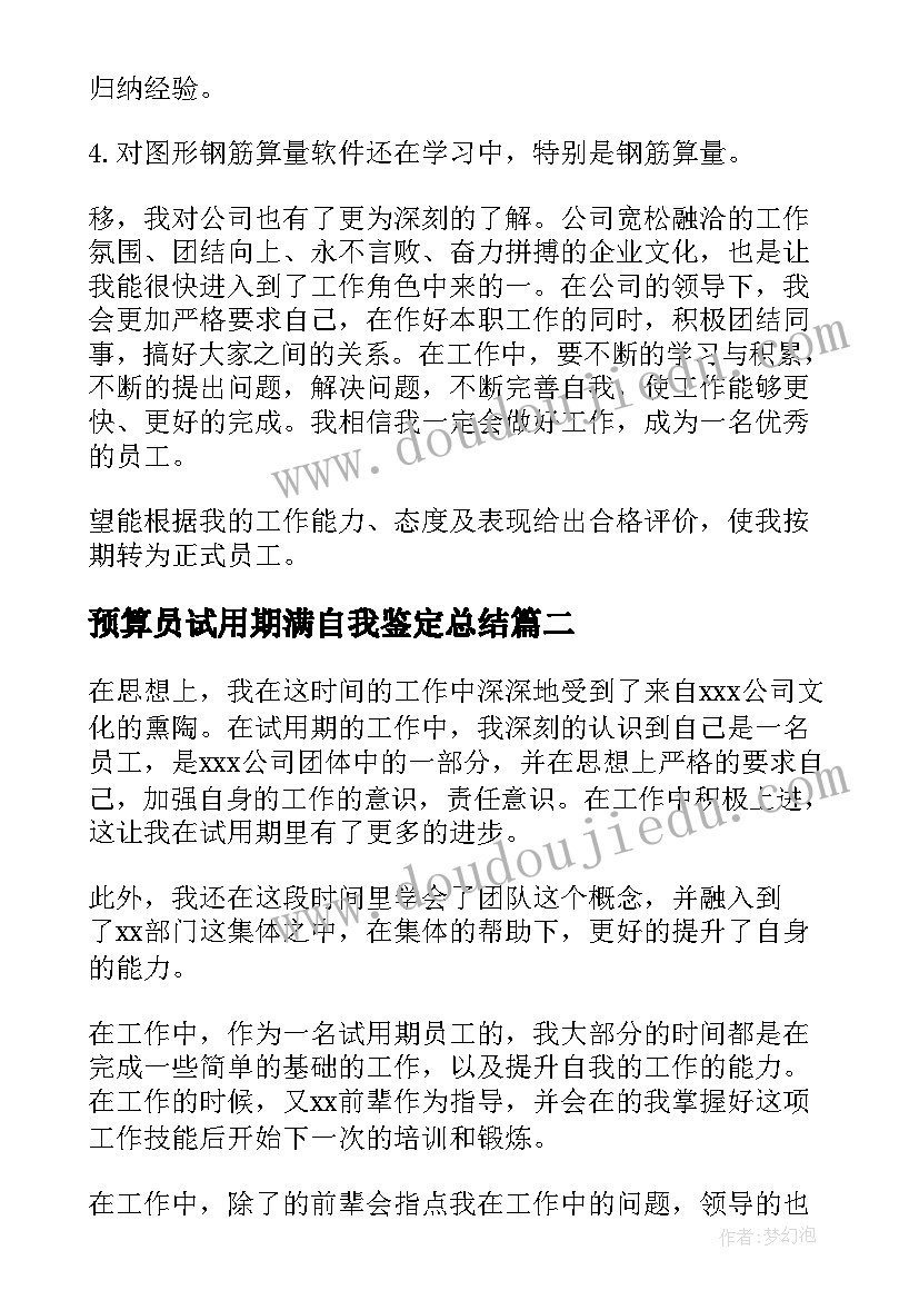 2023年预算员试用期满自我鉴定总结 预算员试用期自我鉴定(精选10篇)