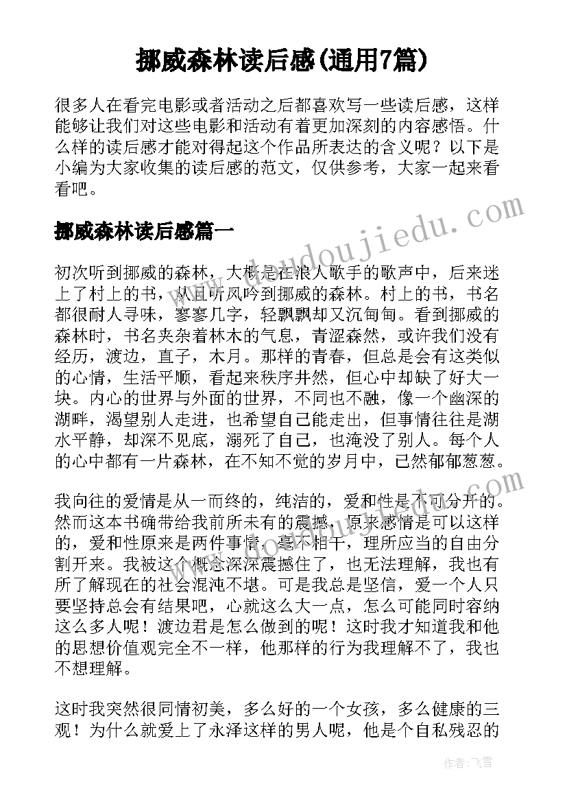 挪威森林读后感(通用7篇)