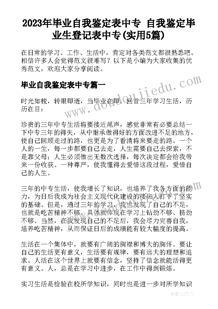 2023年毕业自我鉴定表中专 自我鉴定毕业生登记表中专(实用5篇)