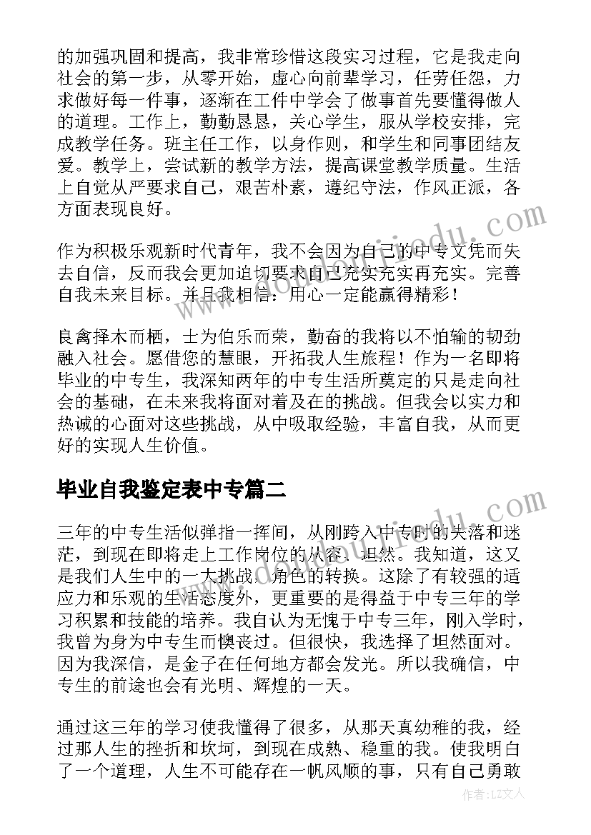 2023年毕业自我鉴定表中专 自我鉴定毕业生登记表中专(实用5篇)