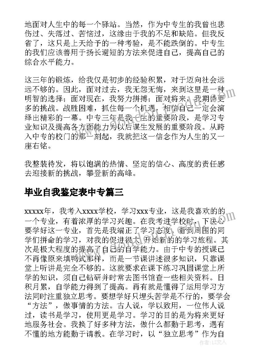 2023年毕业自我鉴定表中专 自我鉴定毕业生登记表中专(实用5篇)