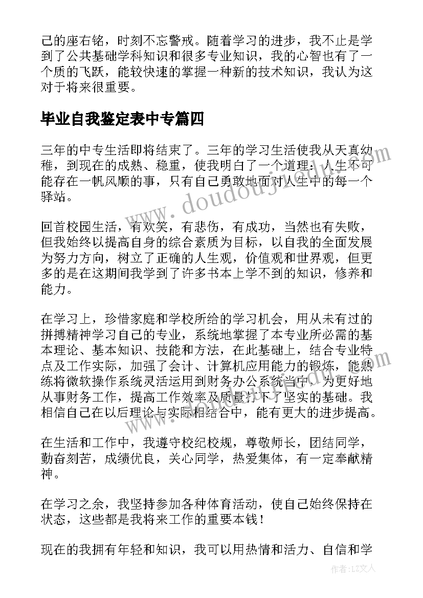 2023年毕业自我鉴定表中专 自我鉴定毕业生登记表中专(实用5篇)