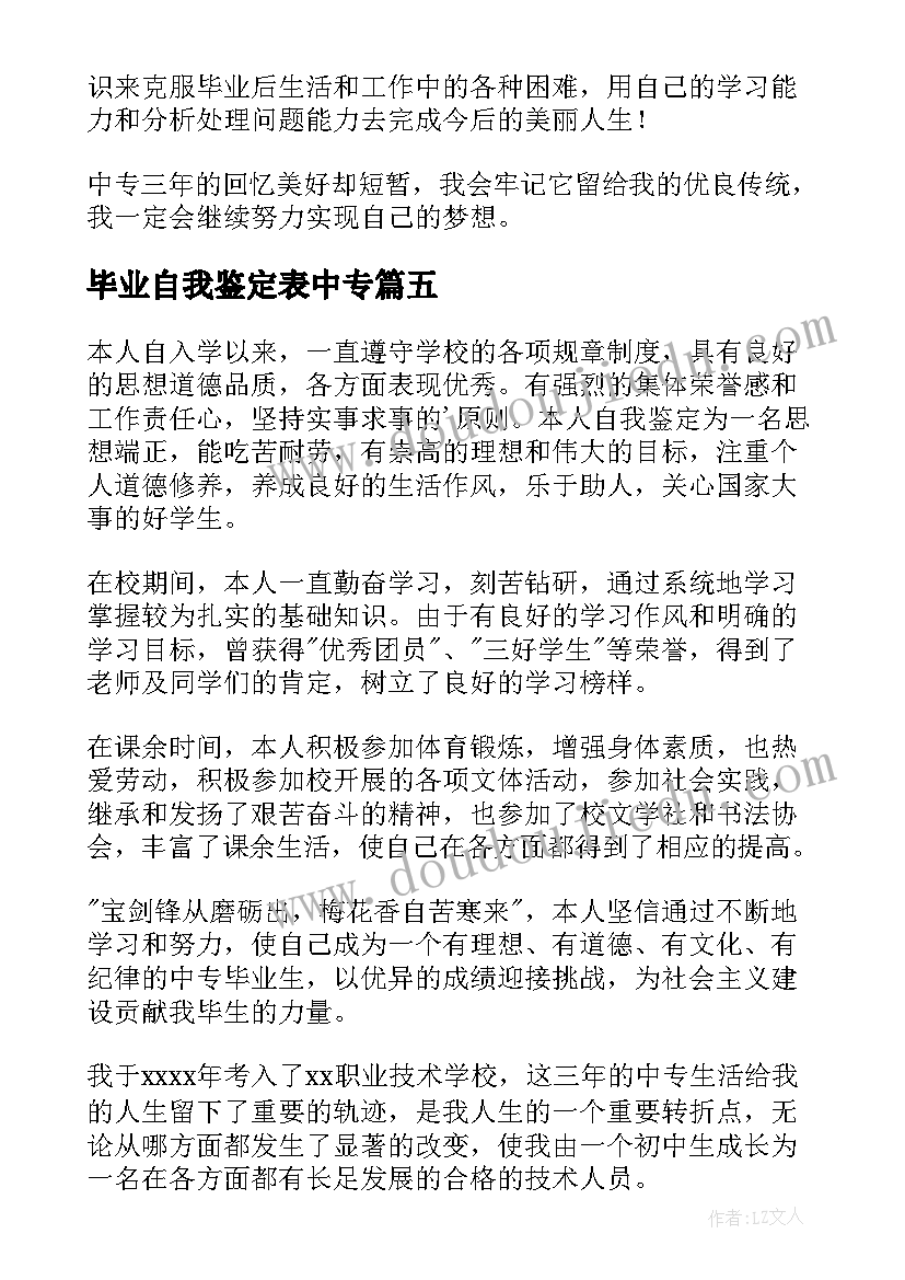 2023年毕业自我鉴定表中专 自我鉴定毕业生登记表中专(实用5篇)