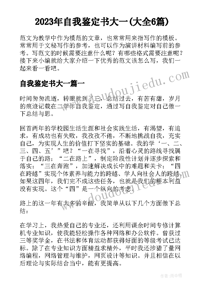 2023年自我鉴定书大一(大全6篇)