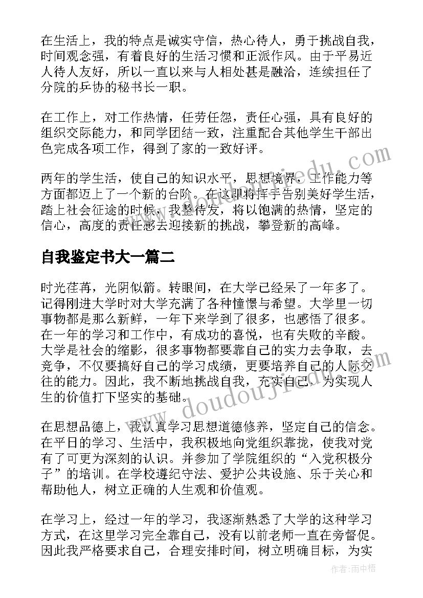 2023年自我鉴定书大一(大全6篇)