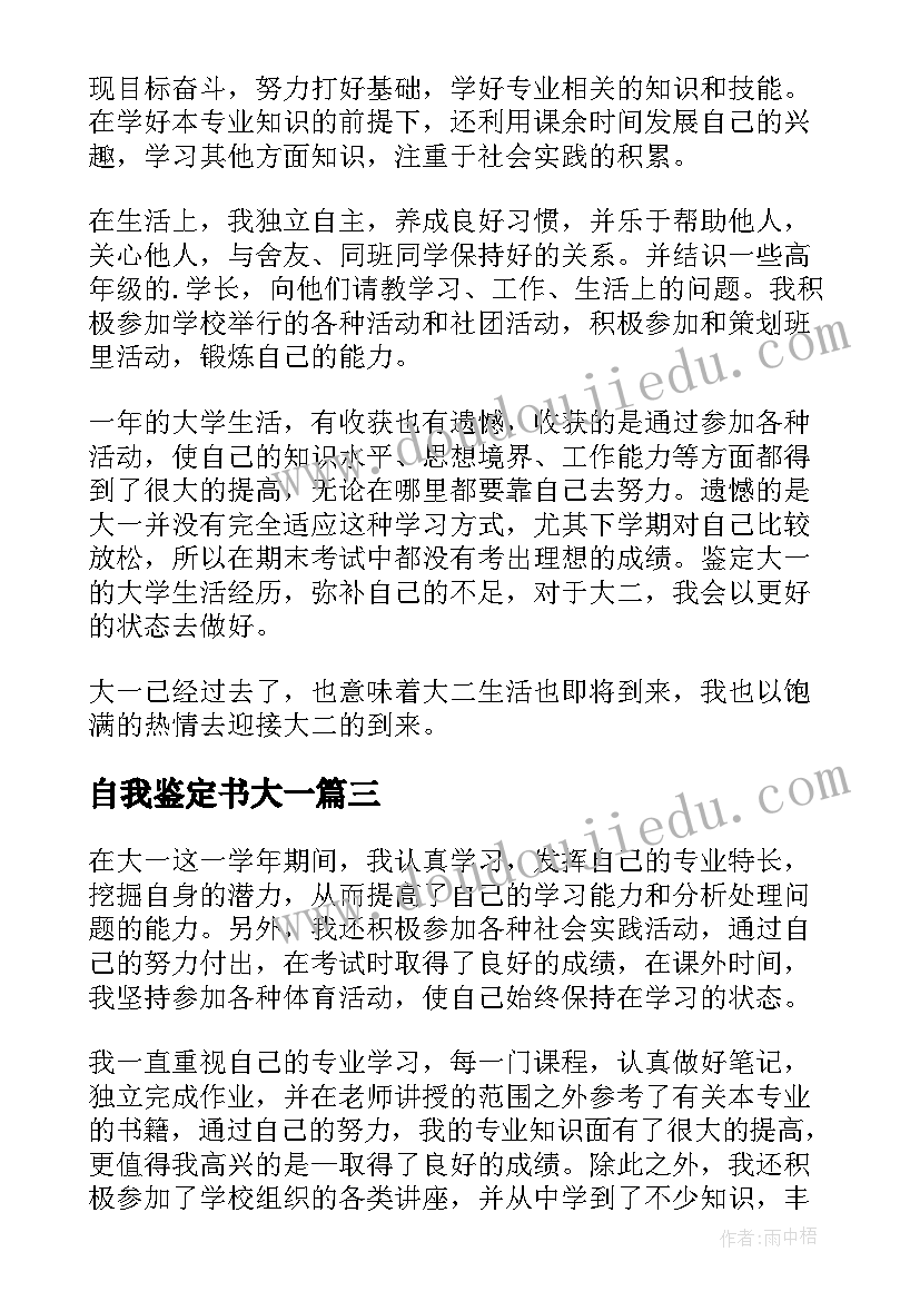 2023年自我鉴定书大一(大全6篇)