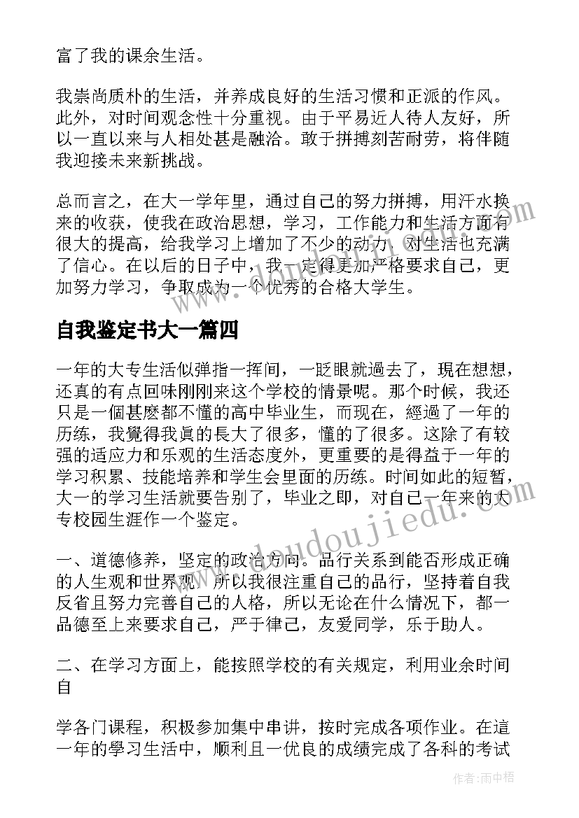 2023年自我鉴定书大一(大全6篇)