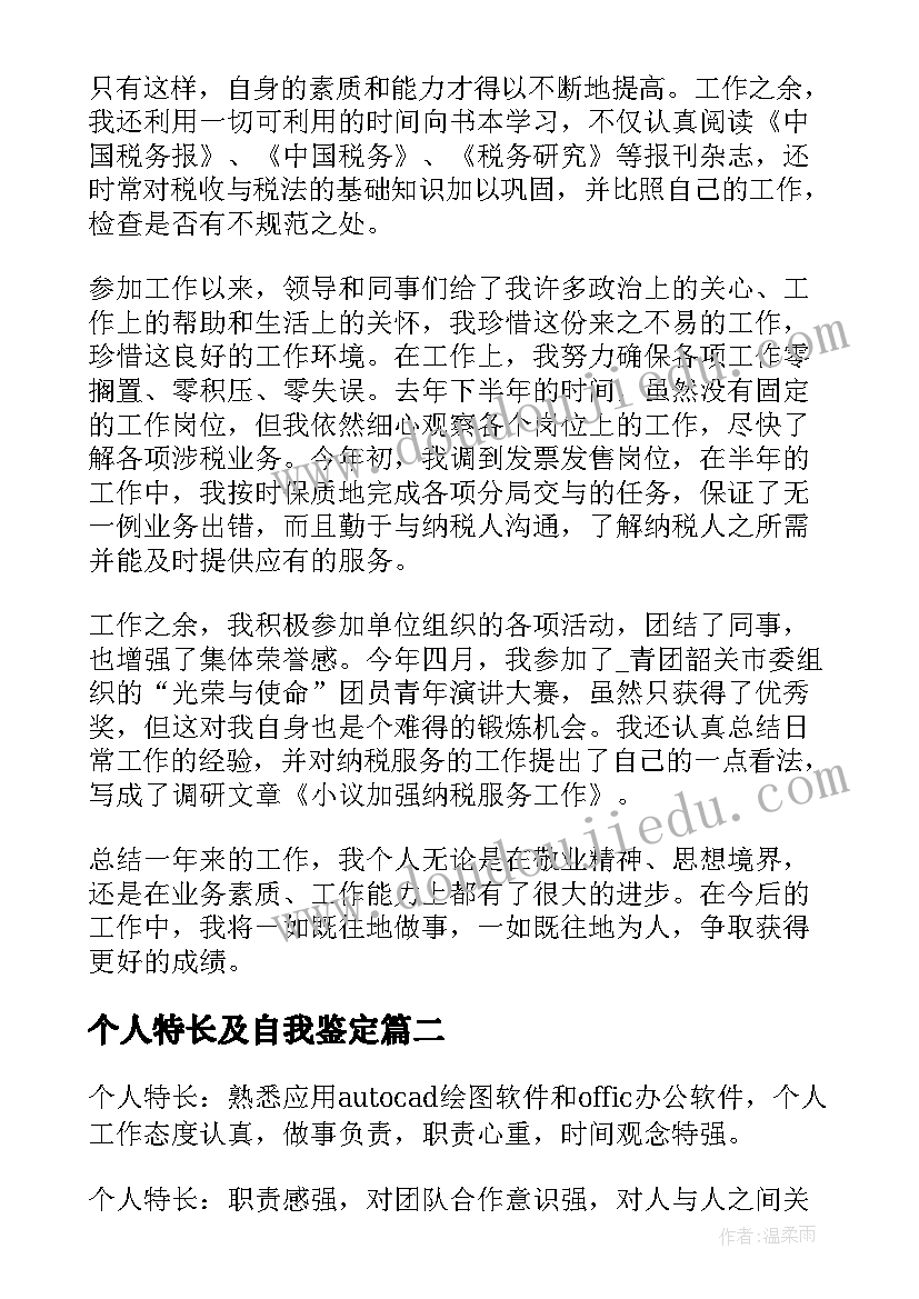 最新个人特长及自我鉴定(汇总5篇)