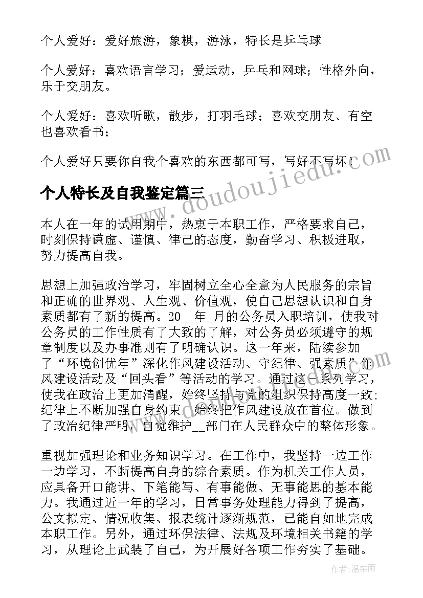 最新个人特长及自我鉴定(汇总5篇)