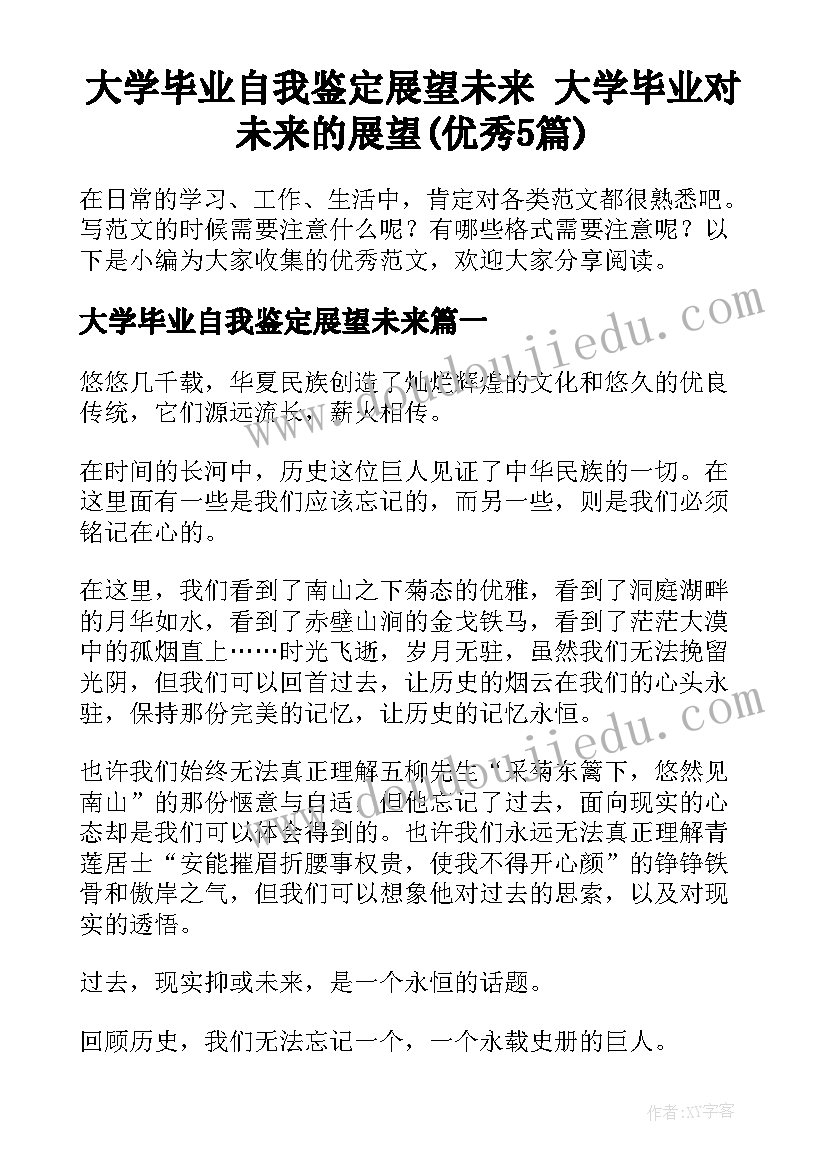 大学毕业自我鉴定展望未来 大学毕业对未来的展望(优秀5篇)