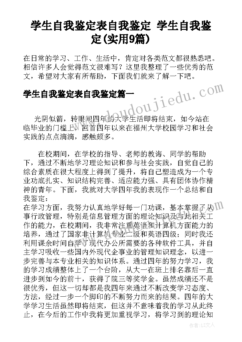 学生自我鉴定表自我鉴定 学生自我鉴定(实用9篇)