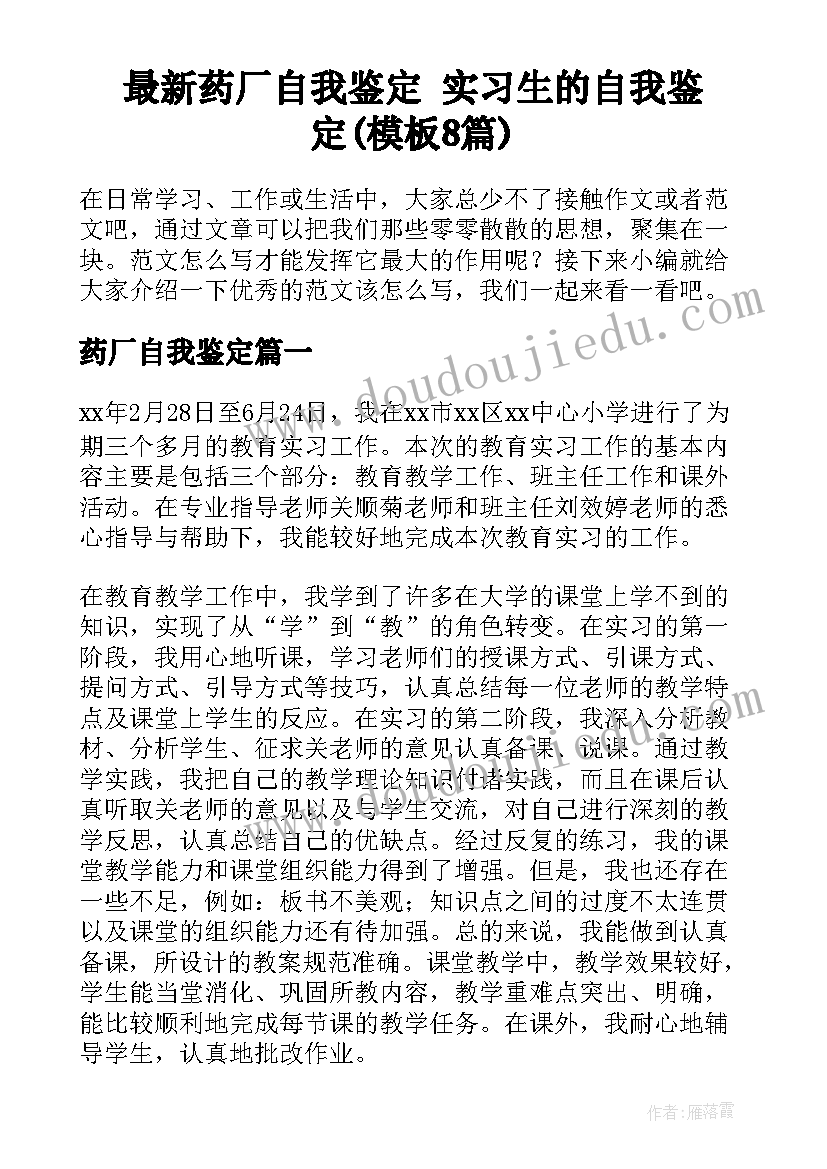 最新药厂自我鉴定 实习生的自我鉴定(模板8篇)