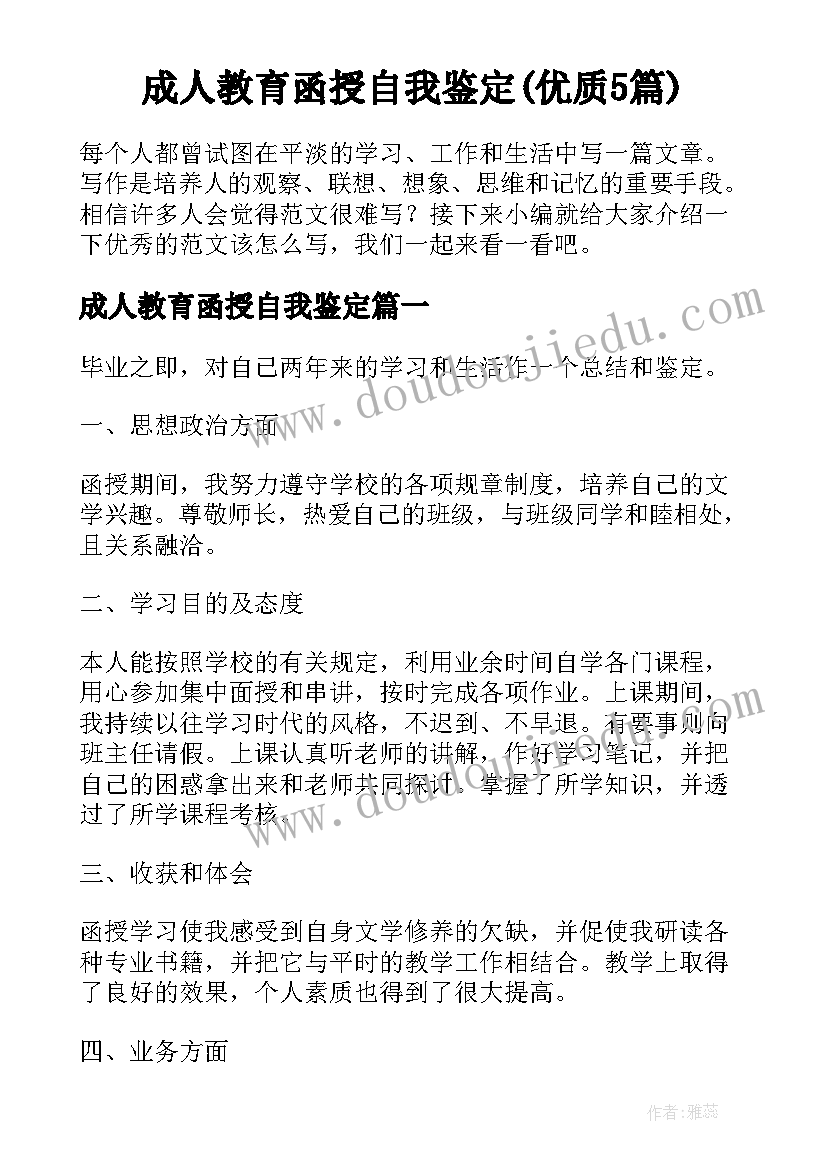 成人教育函授自我鉴定(优质5篇)