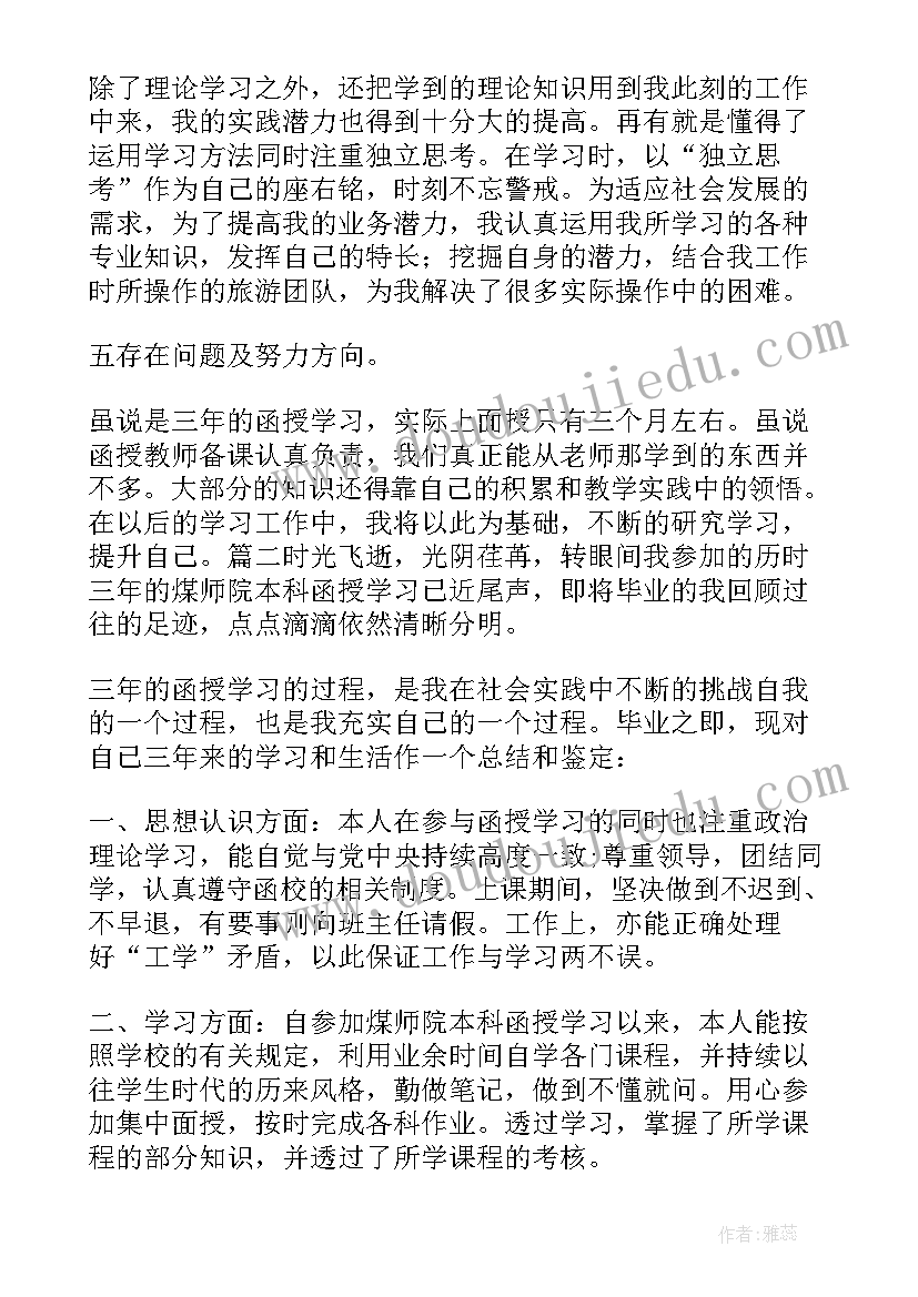 成人教育函授自我鉴定(优质5篇)