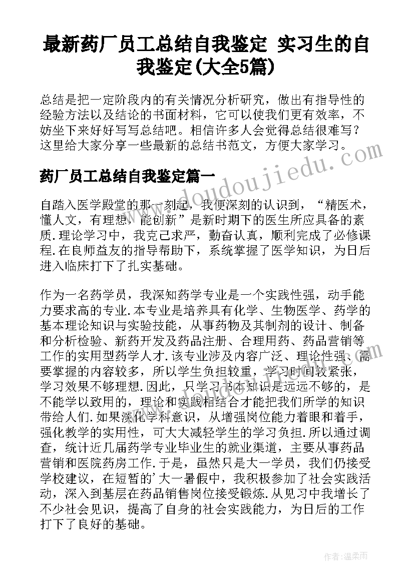 最新药厂员工总结自我鉴定 实习生的自我鉴定(大全5篇)