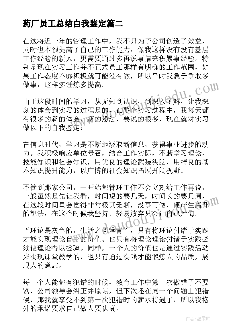 最新药厂员工总结自我鉴定 实习生的自我鉴定(大全5篇)