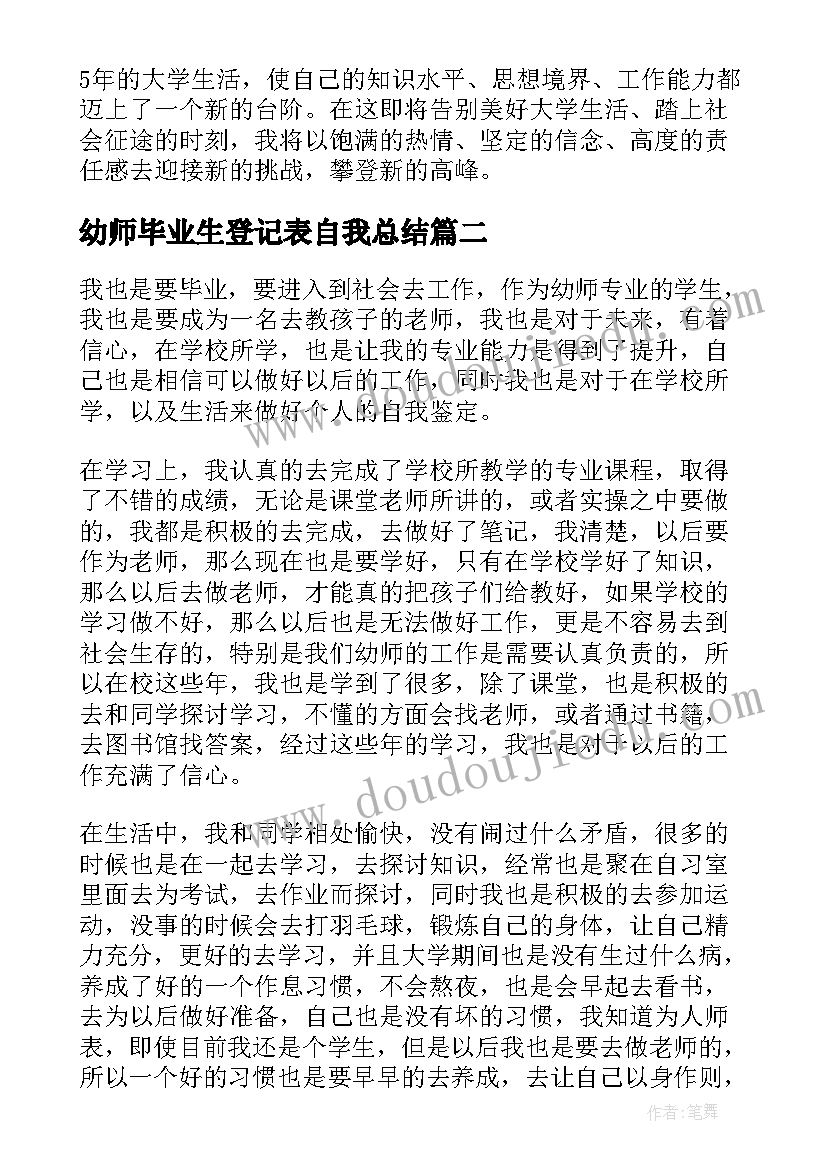 2023年幼师毕业生登记表自我总结(精选5篇)