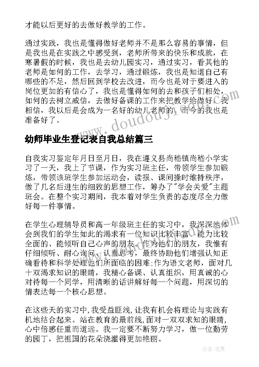 2023年幼师毕业生登记表自我总结(精选5篇)