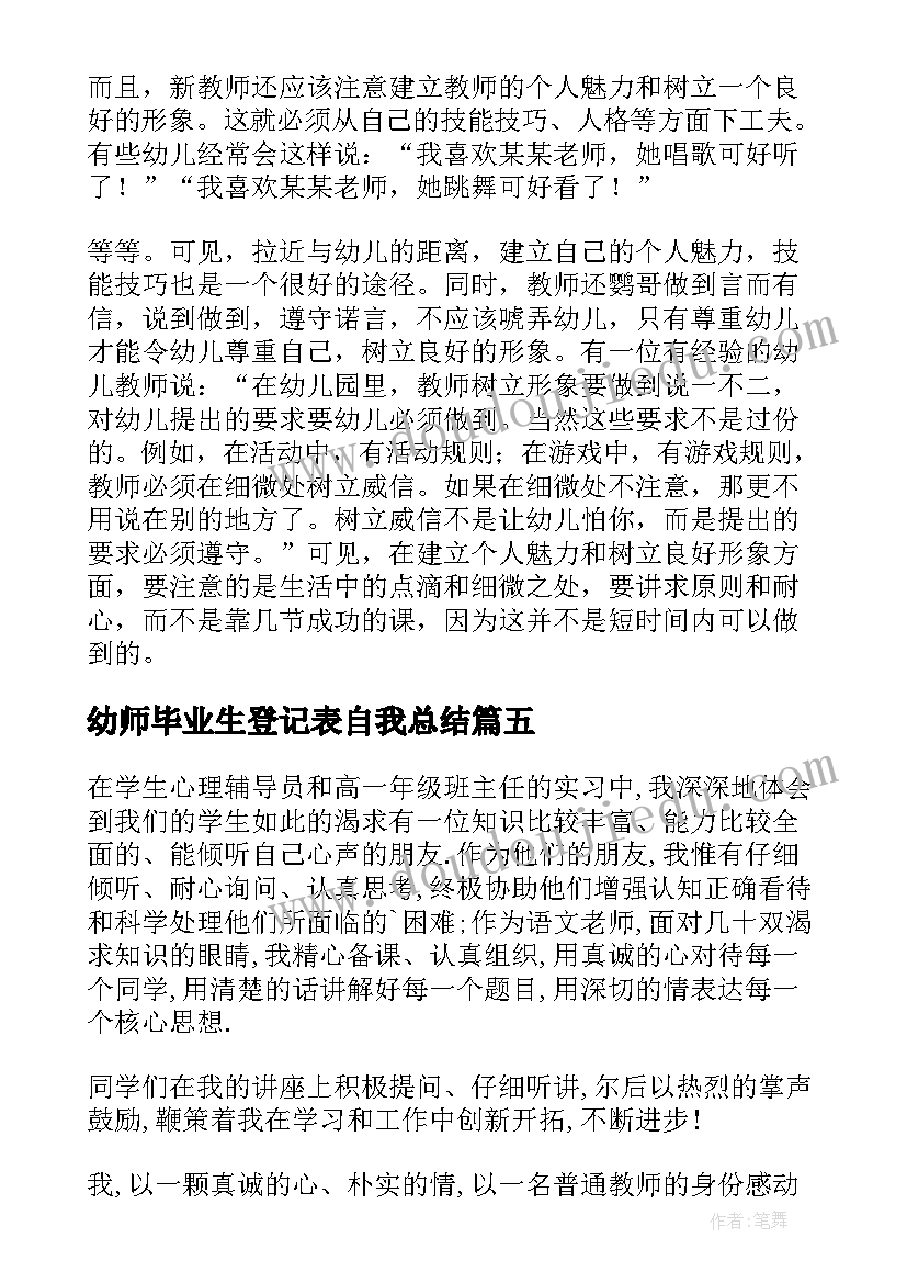 2023年幼师毕业生登记表自我总结(精选5篇)