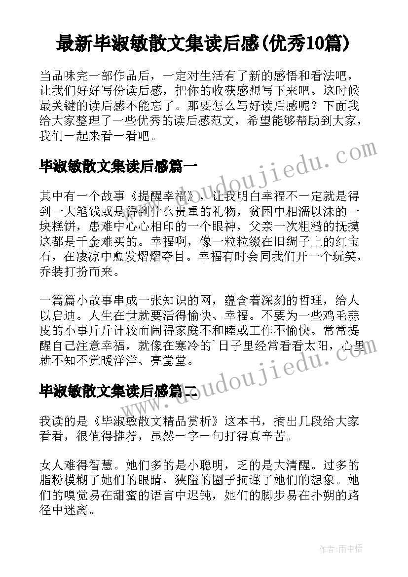 最新毕淑敏散文集读后感(优秀10篇)