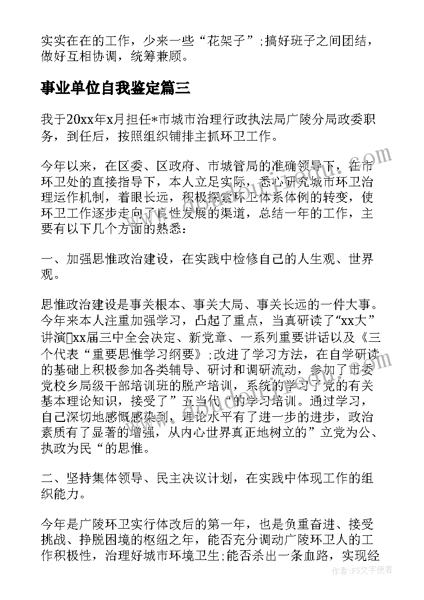 最新事业单位自我鉴定(大全5篇)