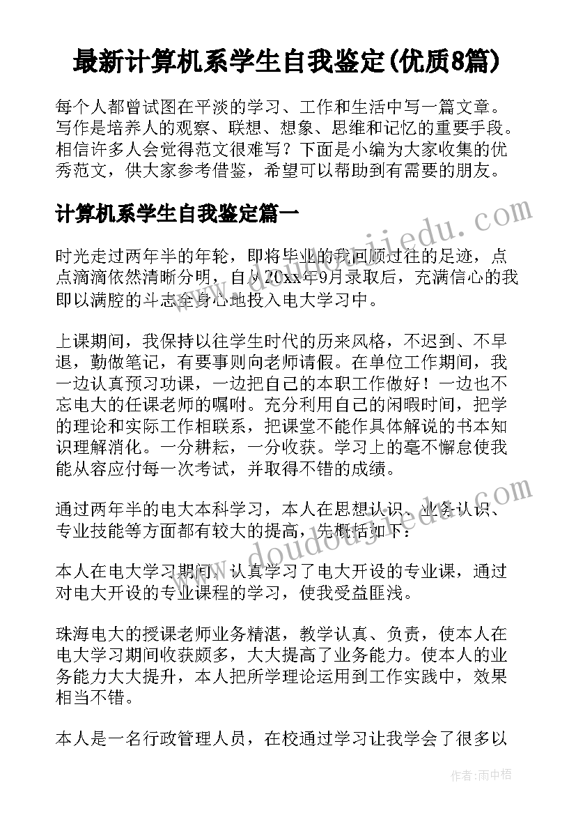 最新计算机系学生自我鉴定(优质8篇)