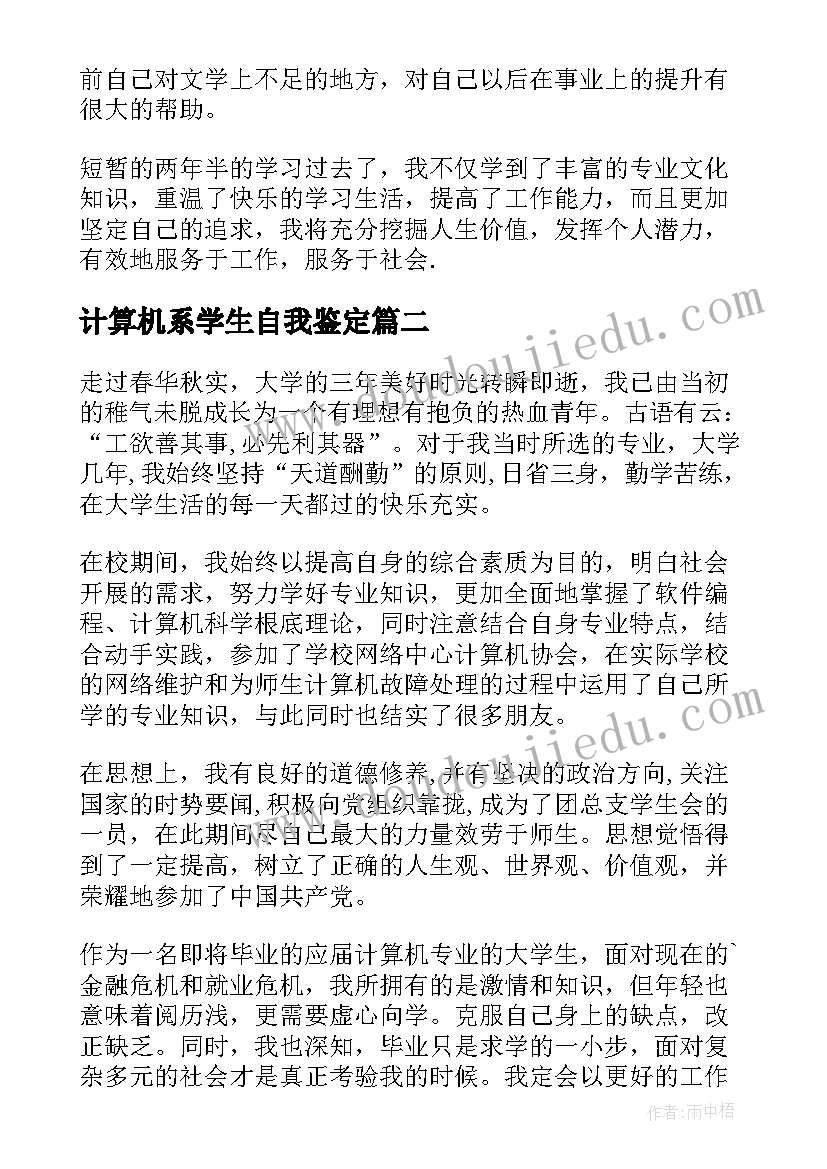 最新计算机系学生自我鉴定(优质8篇)