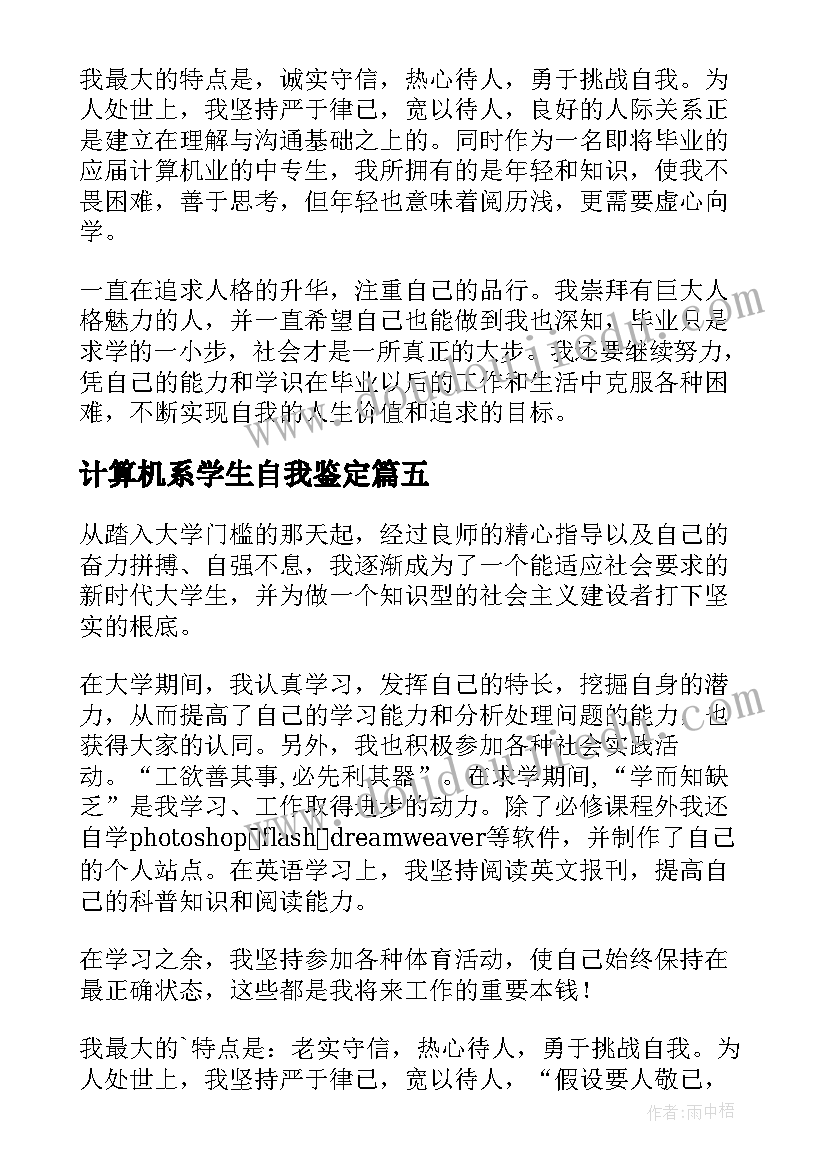 最新计算机系学生自我鉴定(优质8篇)