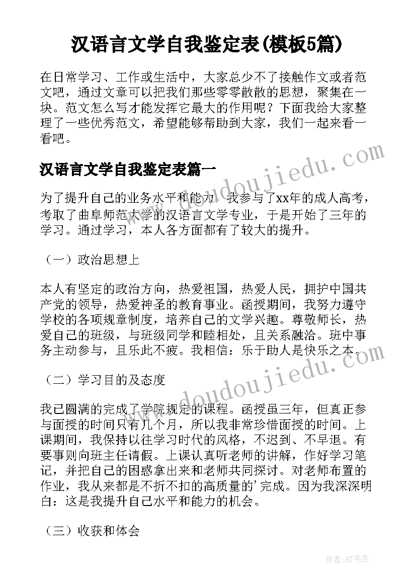 汉语言文学自我鉴定表(模板5篇)