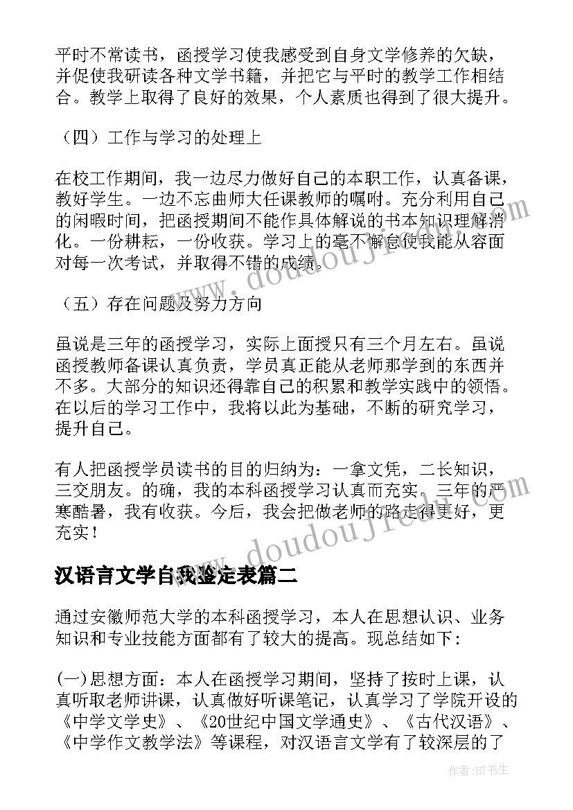 汉语言文学自我鉴定表(模板5篇)